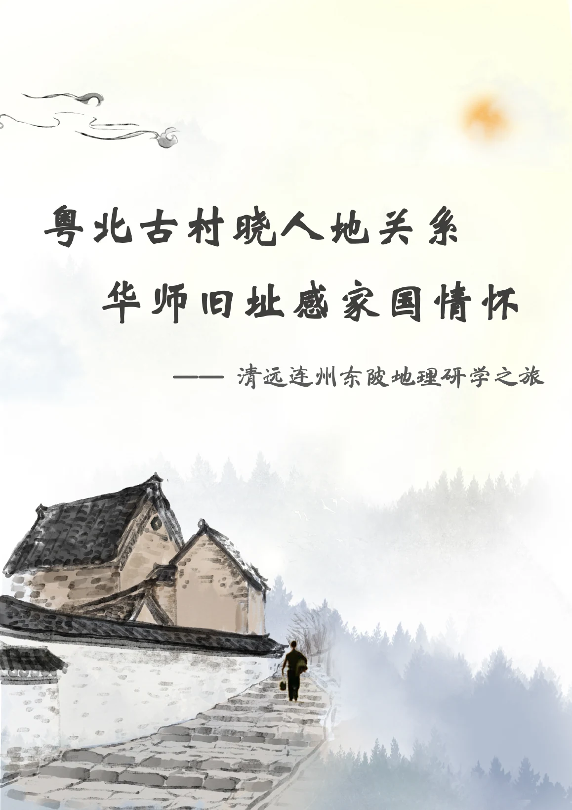 2022年粤北研学课程方案封面