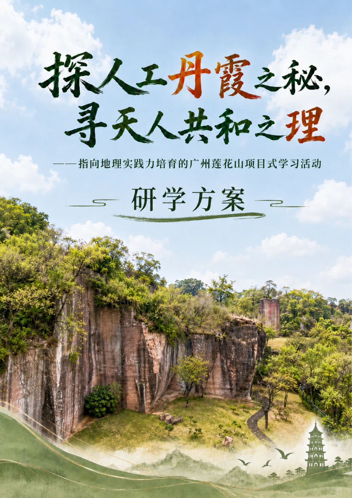 2026年莲花山研学课程方案封面
